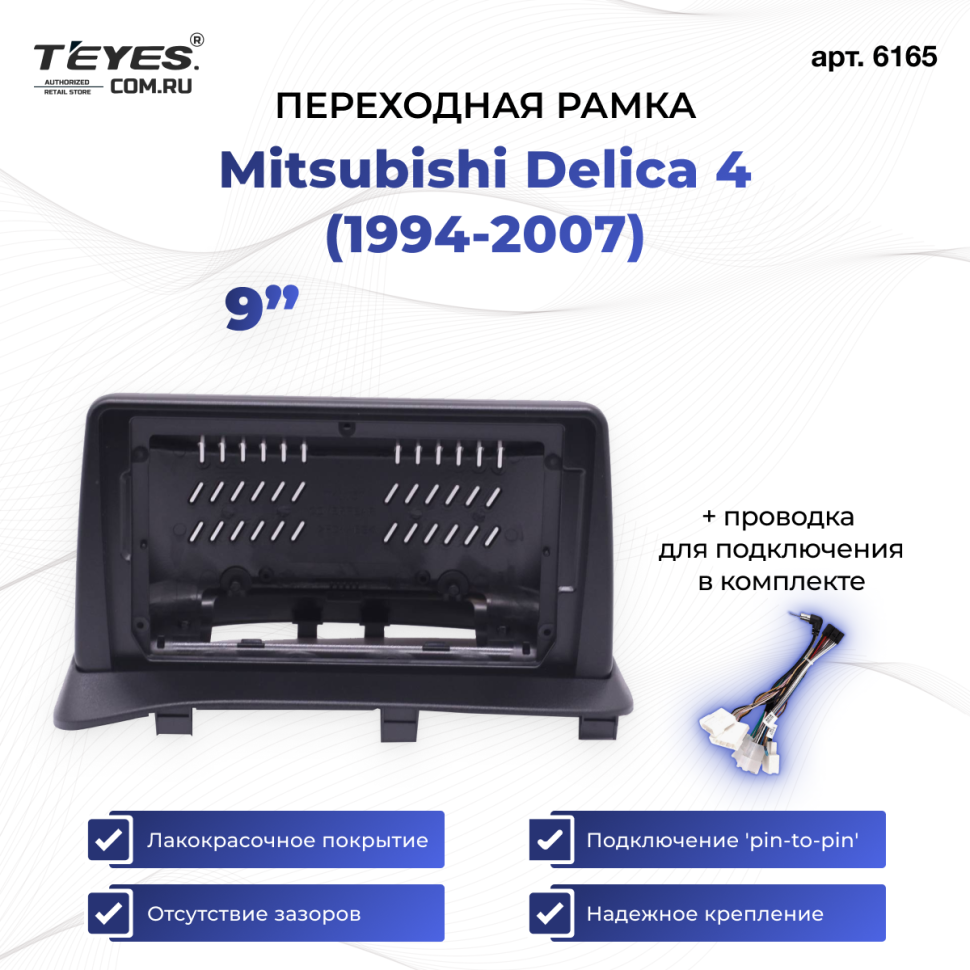 Переходная рамка Mitsubishi Delica 4 (1994-2007) (9")