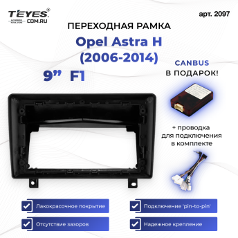 Переходная рамка Opel Astra H (2006-2014) F1 (9&quot;)
