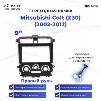 Переходная рамка Mitsubishi Colt (Z30) (2002-2012) Правый руль (9&quot;)