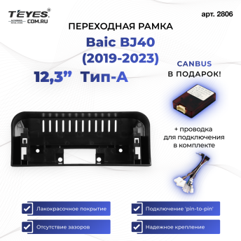 Переходная рамка Baic BJ40 (2019-2023) Тип-A (12,3&quot;)