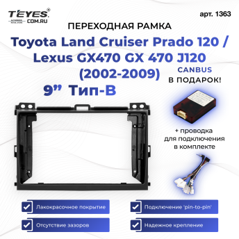 Переходная рамка Toyota Land Cruiser Prado 120 / Lexus GX470 GX 470 J120 (2002-2009) F1 Тип-B (9&quot;)