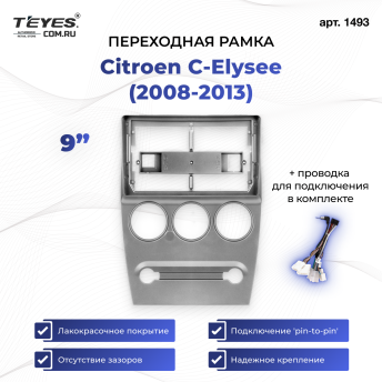 Переходная рамка Citroen C-Elysee (2008-2013) (9")