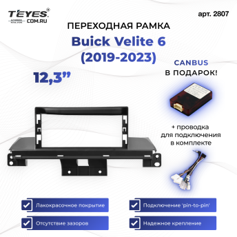 Переходная рамка Buick Velite 6 (2019-2023) (12,3&quot;) Тип-A