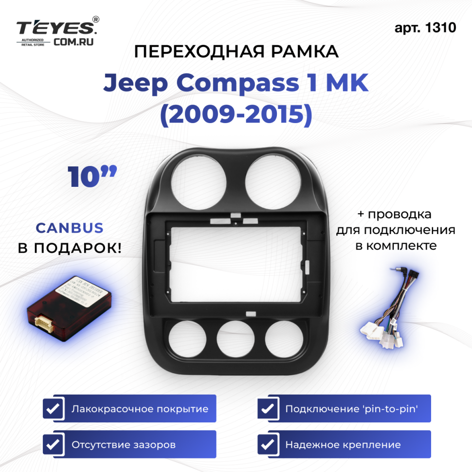 Переходная рамка Jeep Compass 1 MK (2009-2015) (10")