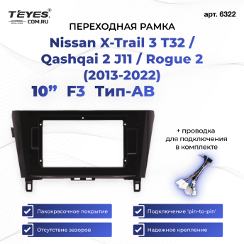 Переходная рамка Nissan X-Trail 3 T32 / Qashqai 2 J11 / Rogue 2 (2013-2022) F3 AB (10")