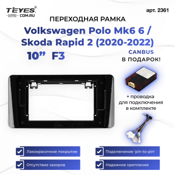 Переходная рамка Volkswagen Polo Mk6 6 / Skoda Rapid 2 (2020-2022) F3 (10")