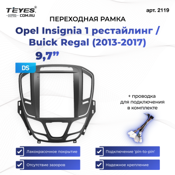 Переходная рамка Opel Insignia 1 рестайлинг / Buick Regal (2013-2017) (9,7&quot;)