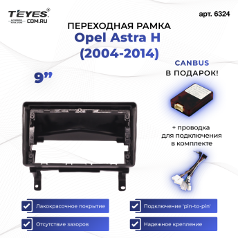 Переходная рамка Opel Astra H (2004-2014) (F1 - верхняя установка переноса БК) (9&quot;)