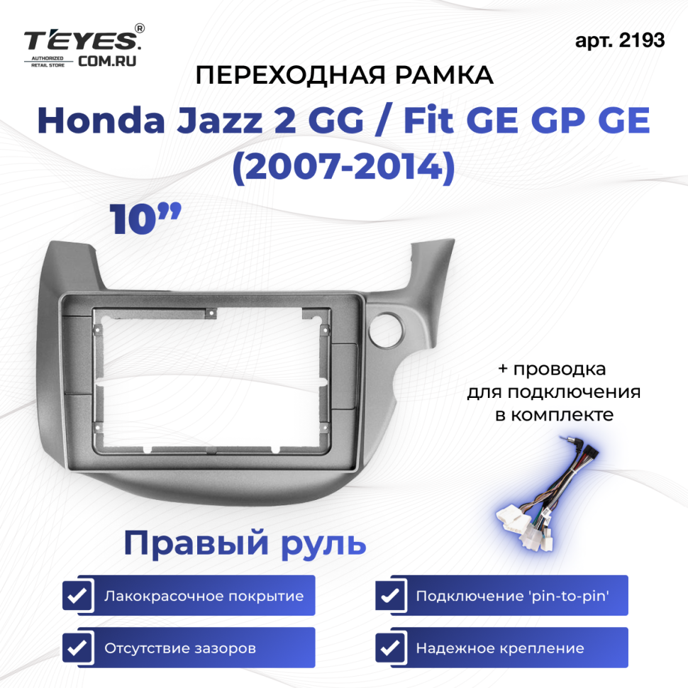Переходная рамка Honda Jazz 2 GG / Fit GE GP GE (2007-2014) Правый руль (10")