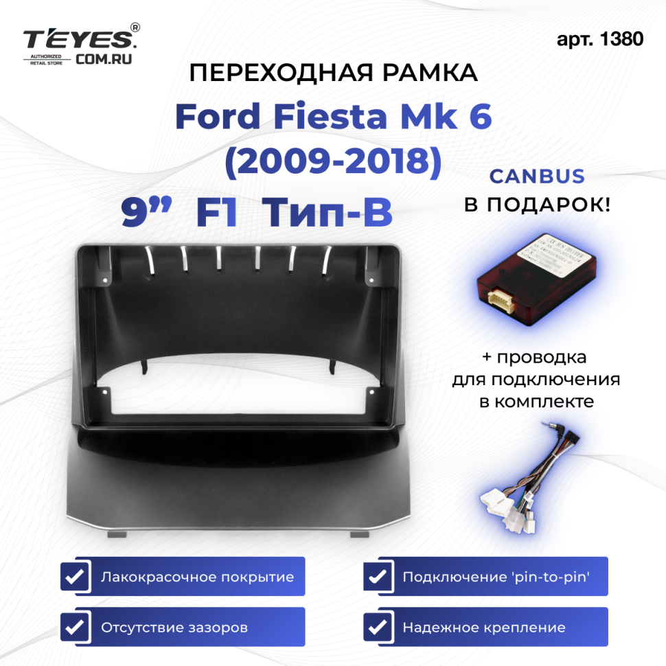 Переходная рамка Ford Fiesta Mk 6 (2009-2018) F1 Тип-B (9")