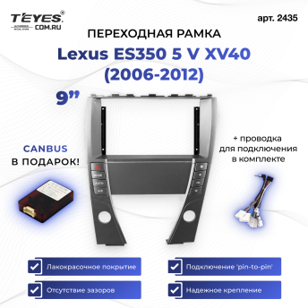 Переходная рамка Lexus ES350 5 V XV40 (2006-2012) (9&quot;)