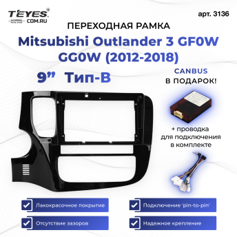 Переходная рамка Mitsubishi Outlander 3 GF0W GG0W (2012-2018) Тип-B (9&quot;)