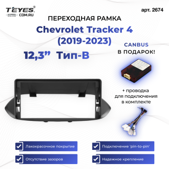 Переходная рамка Chevrolet Tracker 4 (2019-2023) Тип-B (12,3")