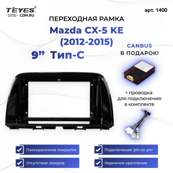 Переходная рамка Mazda CX-5 KE (2012-2015) Тип-C (9")