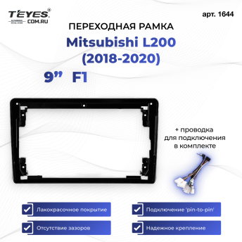 Переходная рамка Mitsubishi L200 (2018-2020) F1 (9&quot;)