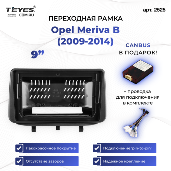 Переходная рамка Opel Meriva B (2009-2014) (0 Din) (9&quot;)