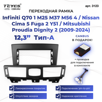 Переходная рамка Infiniti Q70 1 M25 M37 M56 4 / Nissan Cima 5 Fuga 2 Y51 / Mitsubishi Proudia Dignity 2 (2009-2024) Тип-A (12,3&quot;)