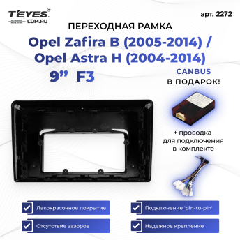 Переходная рамка Opel Zafira B (2005-2014) / Opel Astra H (2004-2014) F3 (9&quot;)