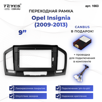 Переходная рамка Opel Insignia (2009-2013) (9&quot;)