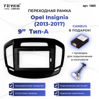 Переходная рамка Opel Insignia (2013-2017) Тип-A (9&quot;)