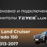 Штатная магнитола Teyes CC3 4/64 Toyota Land Cruiser Prado 150 (2013-2017)