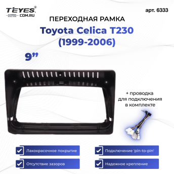 Переходная рамка Toyota Celica T230 (1999-2006) (9&quot;)