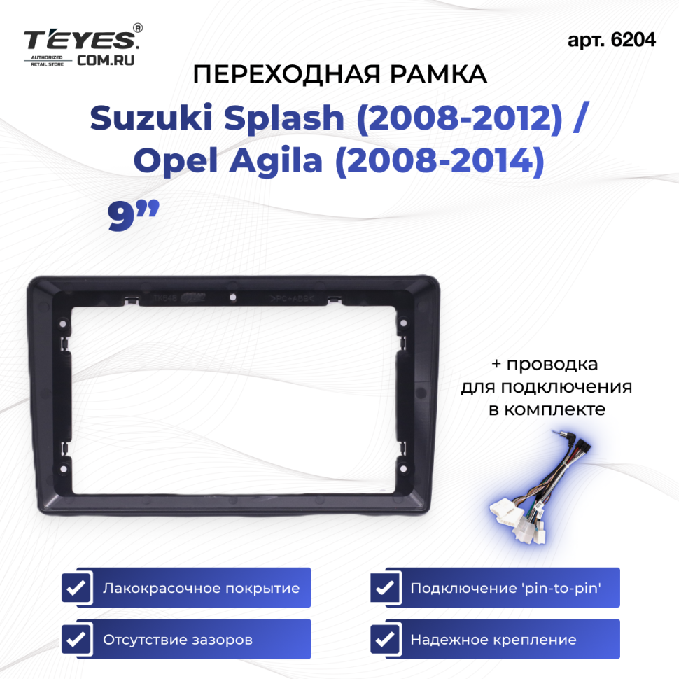 Переходная рамка Suzuki Splash (2008-2012) / Opel Agila (2008-2014) (9&quot;)
