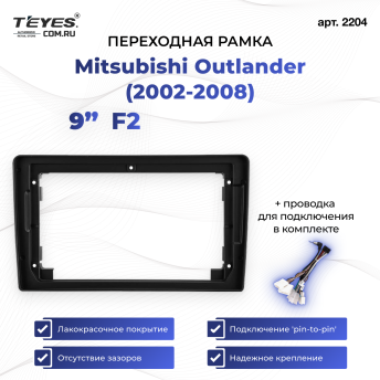 Переходная рамка Mitsubishi Outlander (2002-2008) F2 (9&quot;)