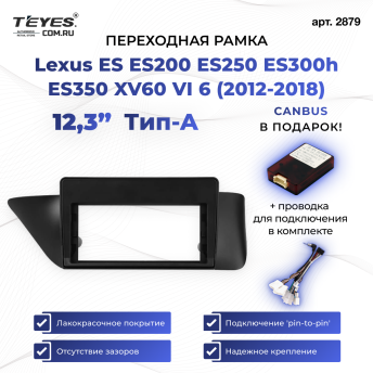 Переходная рамка Lexus ES ES200 ES250 ES300h ES350 XV60 VI 6 (2012-2018) Тип-A (12,3&quot;)