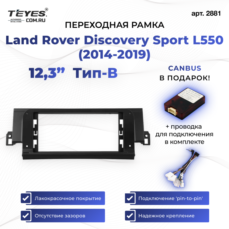 Переходная рамка Land Rover Discovery Sport L550 (2014-2019) Тип-B (12,3")