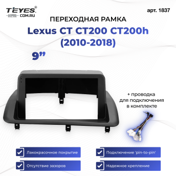 Переходная рамка Lexus CT CT200 CT200h (2010-2018) (9&quot;)