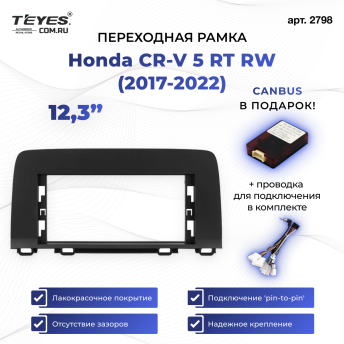 Переходная рамка Honda CR-V 5 RT RW (2017-2022) (12,3")
