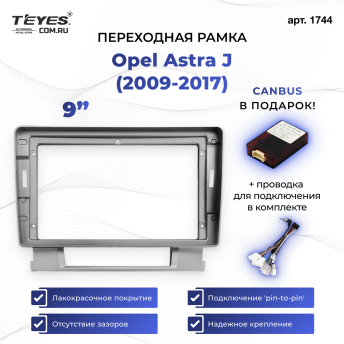 Переходная рамка Opel Astra J (2009-2017) (9&quot;)
