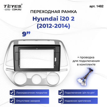 Переходная рамка Hyundai i20 2 (2012-2014) (9")