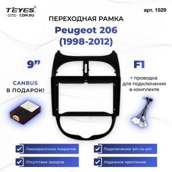 Переходная рамка Peugeot 206 (1998-2012) F1 (9")