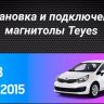 Штатная магнитола Teyes CC3 2K 6/128 Kia Rio 3 (2011-2017) (13")