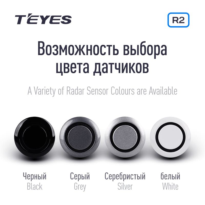 Передние и задние парктроники Teyes R2 для CC3 / CC2 Plus / SPRO Plus / TPRO2 (Серебристые) 8-датчиков