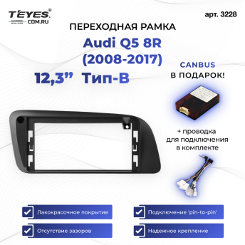 Переходная рамка Audi Q5 8R (2008-2017) Тип-B (12,3&quot;)