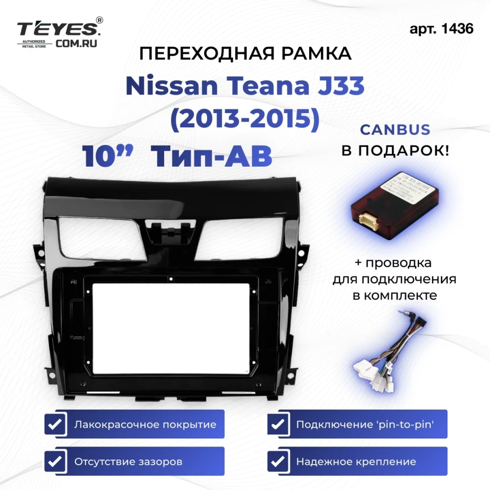 Переходная рамка Nissan Teana J33 (2013-2015) Тип-AВ (10")