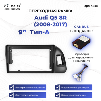 Переходная рамка Audi Q5 8R (2008-2017) Тип-A (9&quot;)