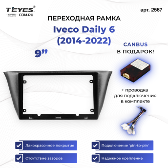 Переходная рамка Iveco Daily 6 (2014-2022) (9&quot;)