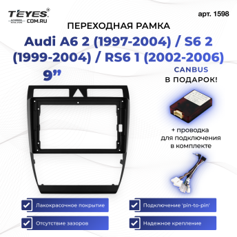 Переходная рамка Audi A6 2 (1997-2004) / S6 2 (1999-2004) / RS6 1 (2002-2006) (9&quot;)
