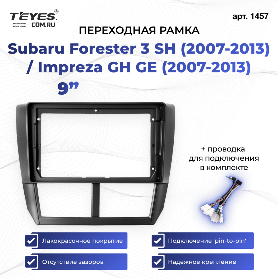 Переходная рамка Subaru Forester 3 SH (2007-2013) / Impreza GH GE (2007-2013) (9")