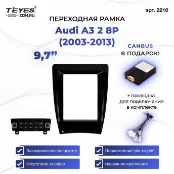 Переходная рамка Audi A3 2 8P (2003-2013) (9,7&quot;)