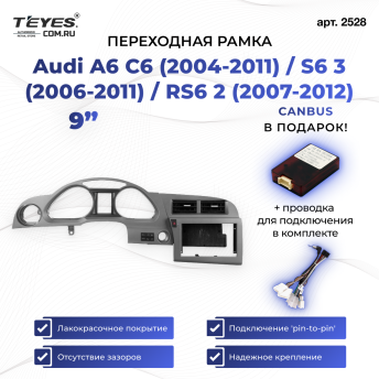 Переходная рамка Audi A6 C6 (2004-2011) / S6 3 (2006-2011) / RS6 2 (2007-2012) (9&quot;)