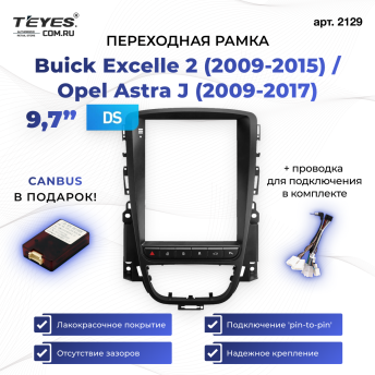 Переходная рамка Buick Excelle 2 (2009-2015) / Opel Astra J (2009-2017) (9,7&quot;)