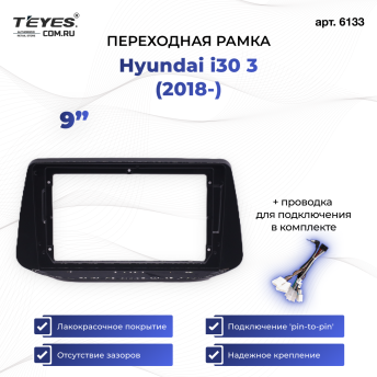 Переходная рамка Hyundai i30 3 (2018-) (1 Din) (9&quot;)