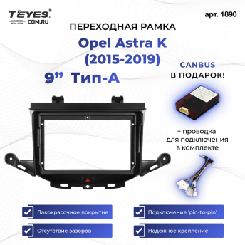 Переходная рамка Opel Astra K (2015-2019) Тип-A (9&quot;)