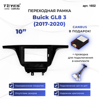 Переходная рамка Buick GL8 3 (2017-2020) (10&quot;)